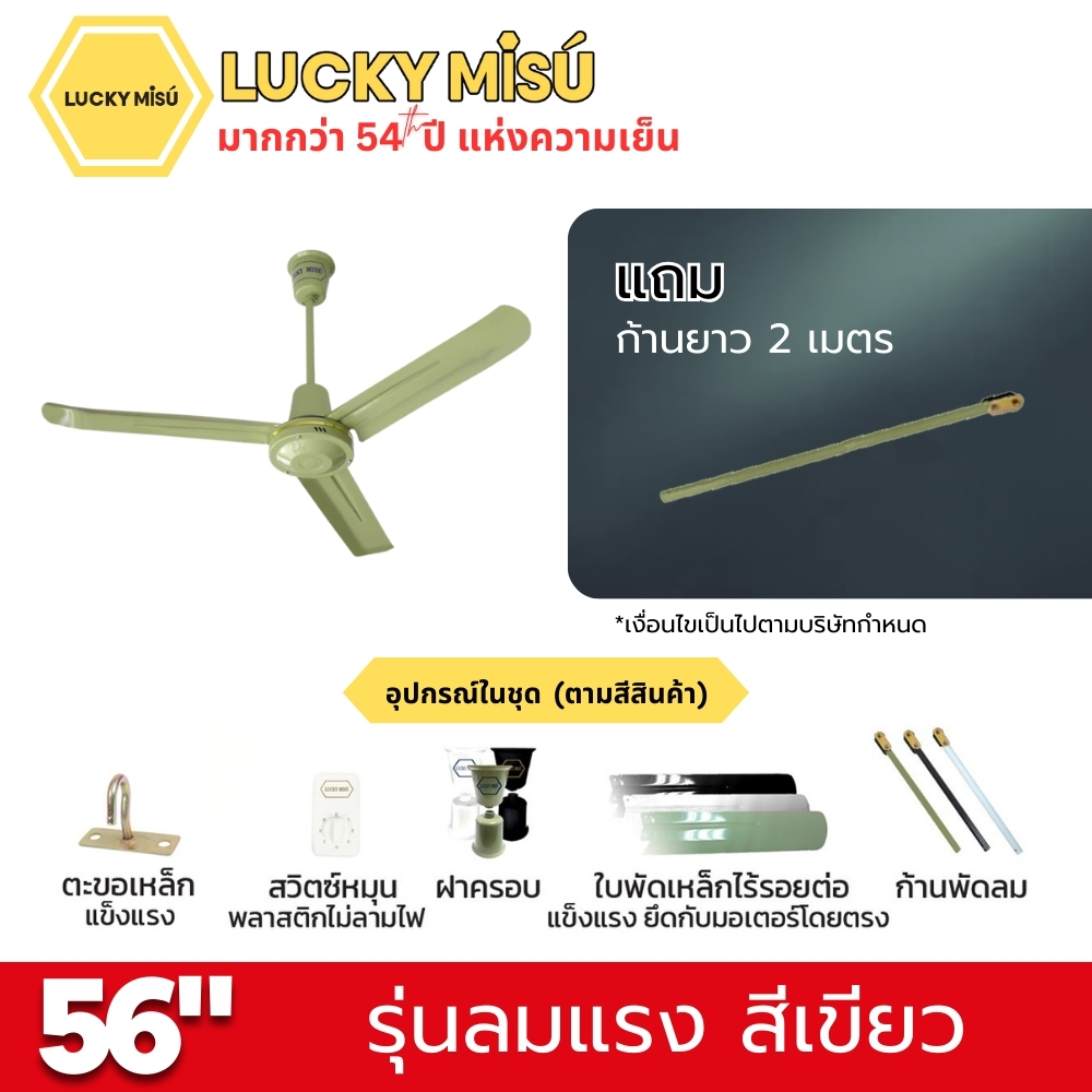 พัดลมติดเพดาน ขนาด 56 นิ้ว ลัคกี้มิตซู รุ่น LM56 สีเขียว (รุ่นลมแรง ก้านยาว 2 เมตร)_3